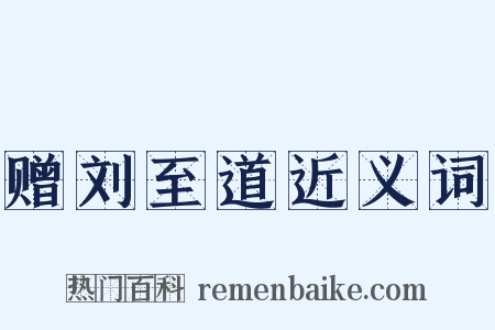 赠刘至道近义词是什么意思的图片